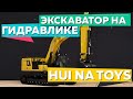 Радиоуправляемый экскаватор HUI NA TOYS HNK336GC. Огромный металлический экскаватор на гидравлике.