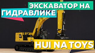 Радиоуправляемый экскаватор HUI NA TOYS HNK336GC. Огромный металлический экскаватор на гидравлике.