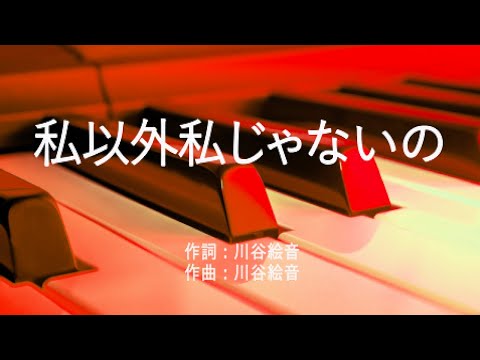 私以外私じゃないの - ゲスの極み乙女。(高音質/歌詞付き/Romanized)