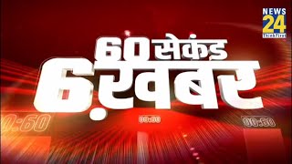 60 सेकंड 6 खबर | 11 Nov 2021 | Hindi News | Latest News | Today's News || News24 screenshot 1