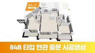 오산세교파라곤 84B타입 3D 현관중문 설치 시뮬레이션 영상