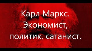 Карл Маркс. Жизненный опыт Маркса как основа коммунистического учения.