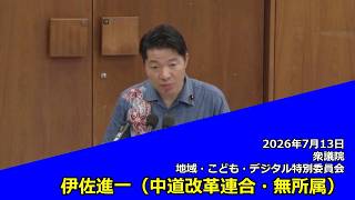 【字幕付き】20260713 衆議院 地域・こども・デジタル特別委員会 02 伊佐進一 中道改革連合・無所属