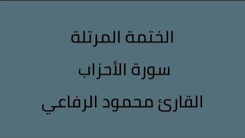 سورة الأحزاب القارئ محمود الرفاعي