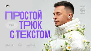 видео: Как сделать текстовый эффект в Фигме. Эксклюзив из закрытого клуба! картинка: Как сделать текстовый эффект в Фигме. Эксклюзив из закрытого клуба!
