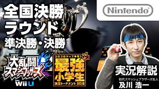 【スマブラWiiU】最強小学生決定トーナメント全国決勝ラウンド 準決勝・決勝 実況解説