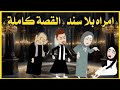 امرأة بلا سند القصة كاملة