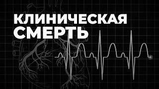 картинка: Клиническая смерть