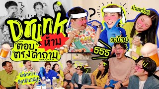 Drunk EP.12 ตอบห้ามตรงคำถาม กินจริง ฮาจริง จะรั่วจริงๆxเจลลี่ปาร์ตี้ bondi jelly 💙🍺🥴🎉 l Bew Varaporn screenshot 4