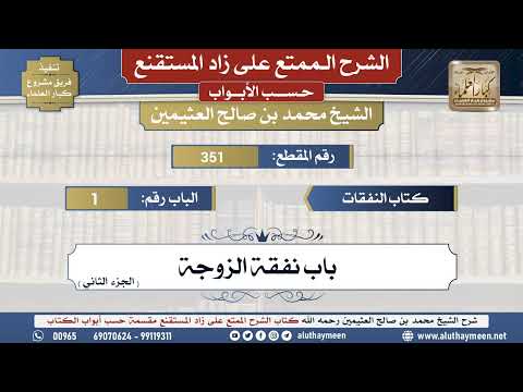 351شرح زاد المستقنع - كتاب النفقات _ باب نفقة الزوجة (الجزء الثاني) - الشيخ محمد بن صالح العثيمين...