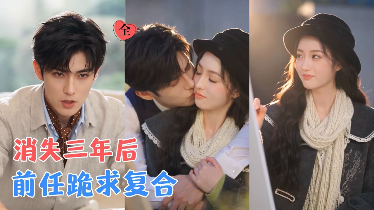 三年前，她背负所有误解离开他，三年后，她带着女儿归来求医，却与他狭路相逢，当真相一点点揭开，那个曾亲手推开她的男人彻底疯了！[MULTI SUB | FULL] #MiniDrama #精彩大陆短剧