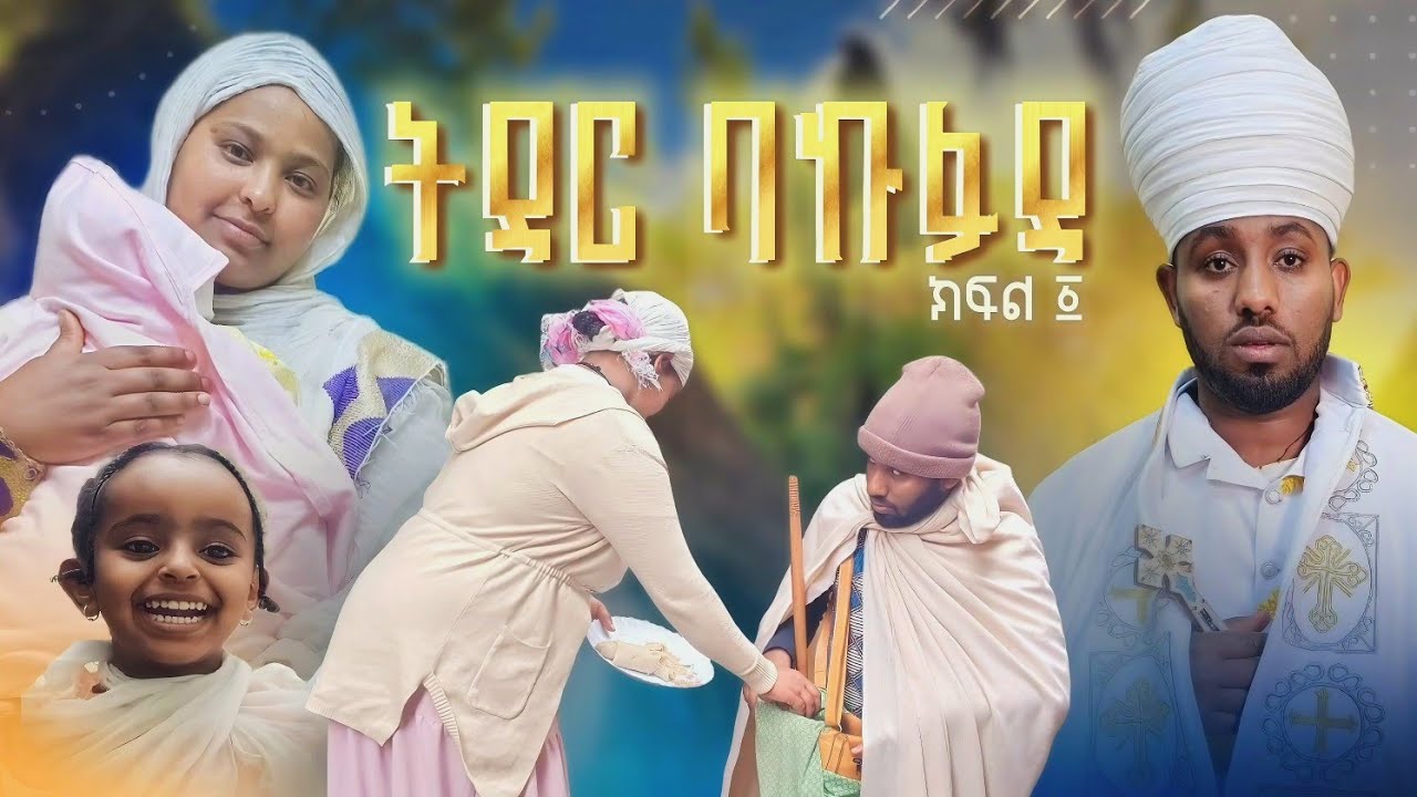 ትዳር ባኩፋዳ