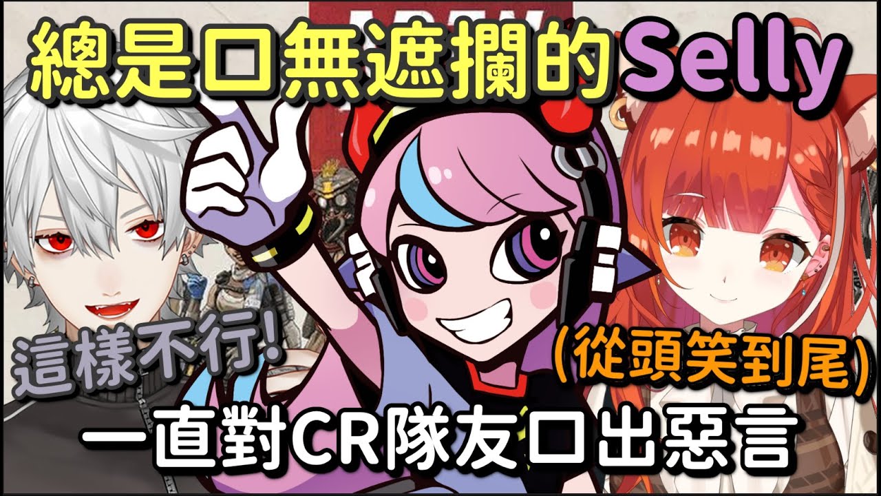 總是口無遮攔的Selly 一直對CR隊友們口出惡言【 ラトナ・プティ& CR Selly  & 葛葉】【Vtuber中文字幕】