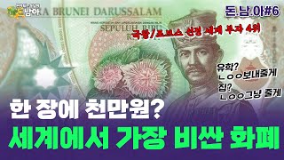 [Eng,Kor] 슈퍼리치 브루나이 국왕님 플랙스 Brunei Sultan's Flex:  한 장에 천만원? 세계 최고액권 화폐 | Ever-rich ASEAN 돈남아 No. 6