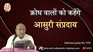 AIVV ll 978- क्रोध वालों को कहेंगे आसुरी संप्रदाय VCD 1081 #aivv @A1SPIRITUALUNIVERSITY