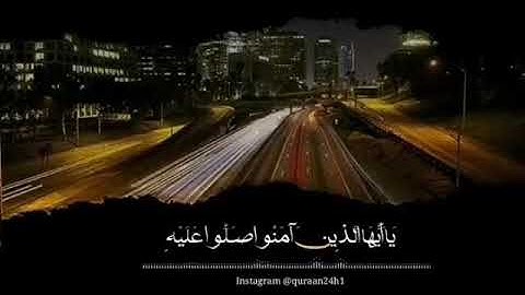 القارئ الشيخ خالد الجليل | ان الله وملائكته يصلون على النبي