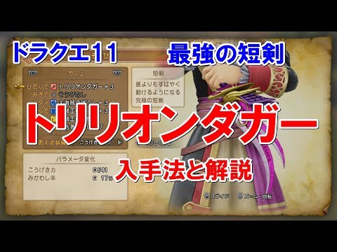 ドラクエ11 トリリオンダガー 解説付き ネタバレ注意 ｄｑ11 Dragonquest 11 Youtube