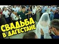 ДАГЕСТАНСКАЯ СВАДЬБА В МАХАЧКАЛЕ. ТАКОЕ СЛОЖНО ПРЕДСТАВИТЬ. 😲