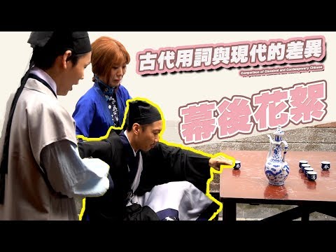 古代用詞與現代的差異 │群人花絮│這群人私生活