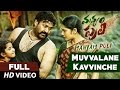 Manyam Puli Video Songs | Muvvalane Kavvinche Video Song | Mohanlal,Kamalini Mukherjee | Gopi Sunder