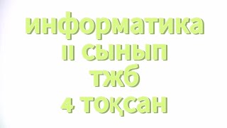 Информатика 11 сынып тжб 4 тоқсан жауаптары