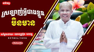 ស្រឡាញ់អ្វីជាងខ្លួនមិនមាន Buth Savong លោកគ្រូអគ្គបណ្ឌិតប៊ុត សាវង្ស