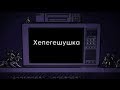 Стримушка ТВ, выпуск 136