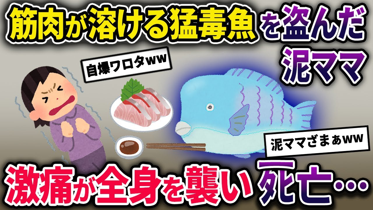 【泥ママ】素人では見分けがつかない猛毒魚を盗んだ泥ママ→夕食後、激しい痛みが全身を襲い、そしてその翌日には…【2chスカっとスレ・ゆっくり解説】