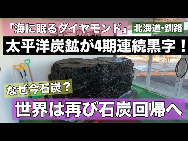 釧路復活の大チャンス到来！いったいなぜ？太平洋炭鉱の業績が好調