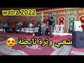     سيدي ربي نتا تشوف الشعبي وترة نايضة   2022