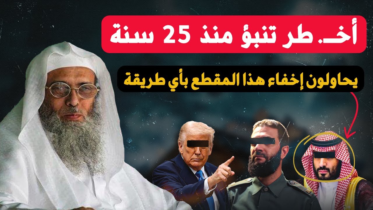 تنبؤ خطـــ...ير من الشيخ سفر الحوالي منذ 25 سنة 👌 لماذا يحاولون منع ظهور هذا الكلام ؟؟؟