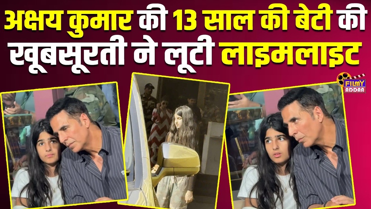 Akshay Kumar की 13 साल की बेटी Nitara की खूबसूरती ने लूटी limelight | Bollywood News | Entertainmnet