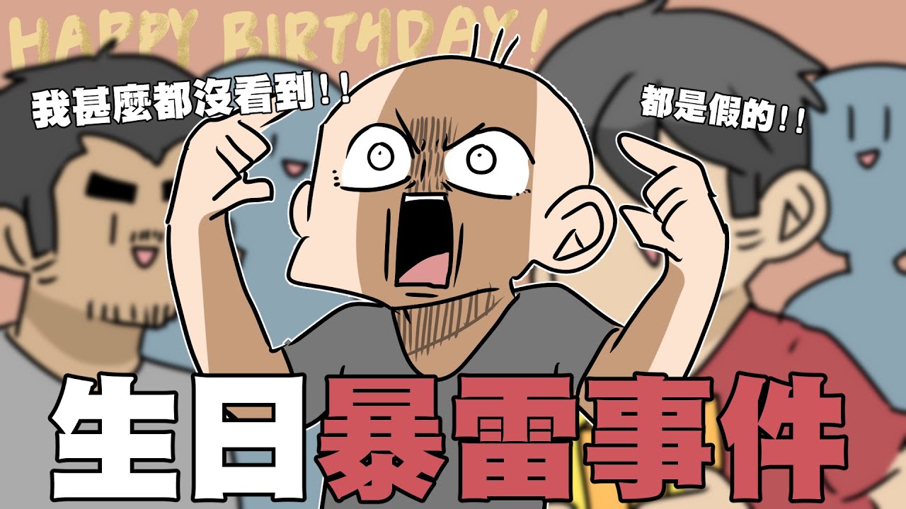 生日暴雷事件🔥每次驚喜都被先發現...｜阿啾小劇場