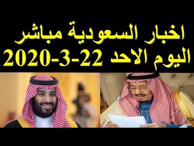 الأخبار السعودية مباشر