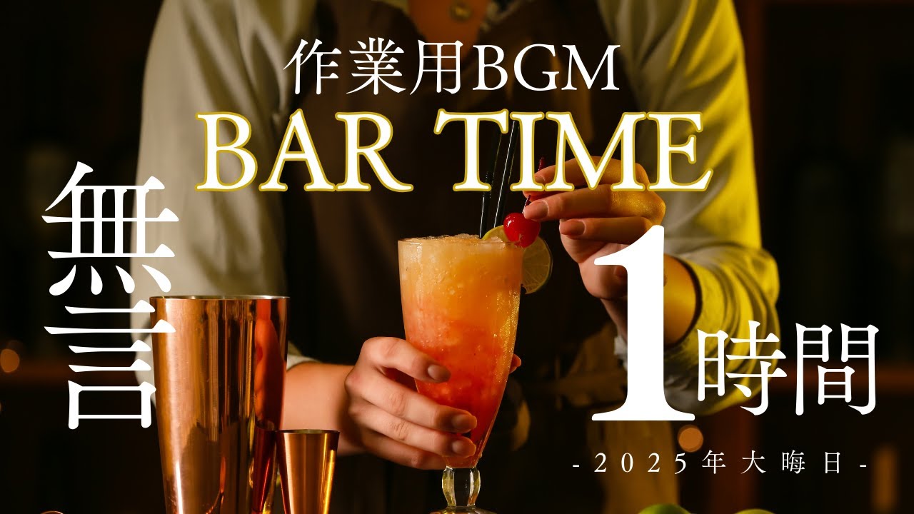 【覗き見】静かに忙しいバーの１時間｜猫又屋 定点カメラ