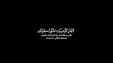 إنما أمره إذا أراد شيئا شاشة سوداء | كرومات قرآن كريم | فارس عباد حالات واتس