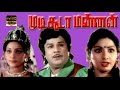 Mudi Sooda Mannan | Jaisankar, Sri Devi, Deepa | Super Hit Movie