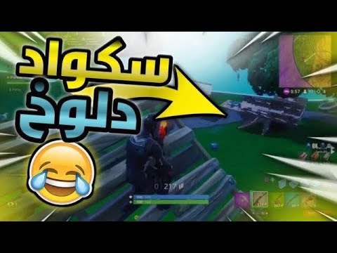 سكواد عشوائي | الاجنبي المريض😂