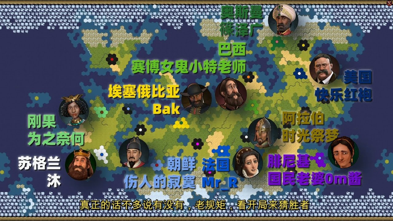 什么游戏花了我3000块钱一局？！！【乔尔的文明大乱斗】又是看时长知质量的一局