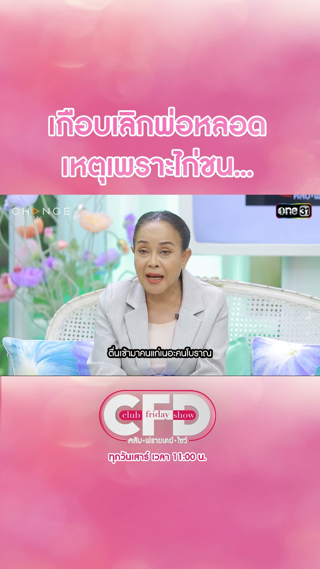 เกือบเลิกพ่อหลอด เหตุเพราะไก่ชน... | #Shorts CLIP | Club Friday Show | one31