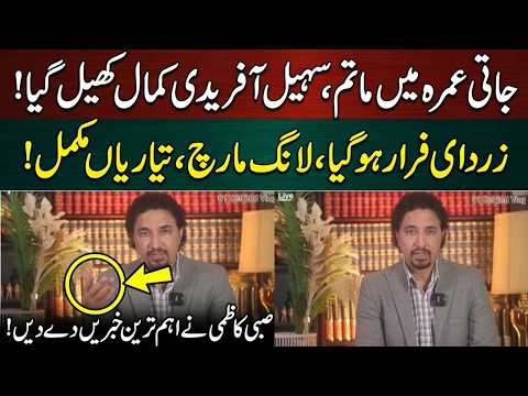 جاتی عمرہ میں ماتم کا سماں، سہیل آفریدی بہترین حکمت عملی کے زبردست کھیل رہا ہے!