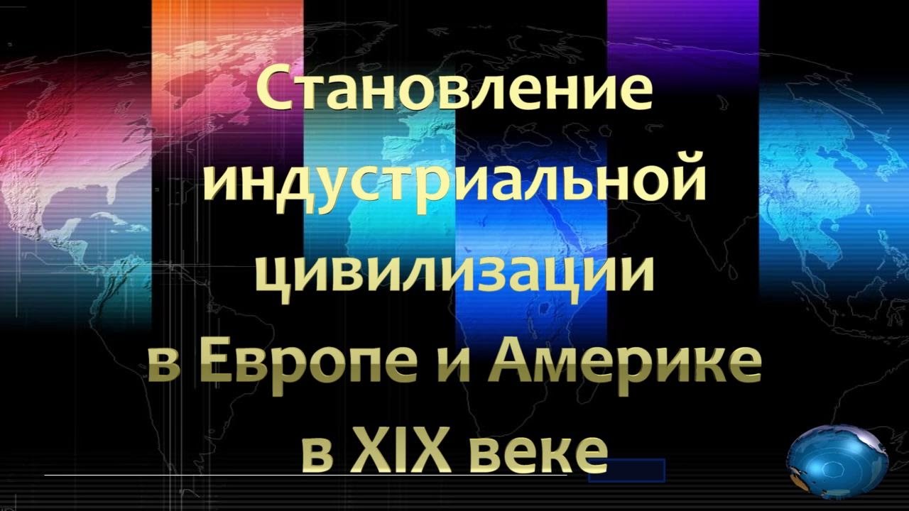 Становление Индустриальной Цивилизации Реферат Становление Индустриальной Цивилизации Реферат