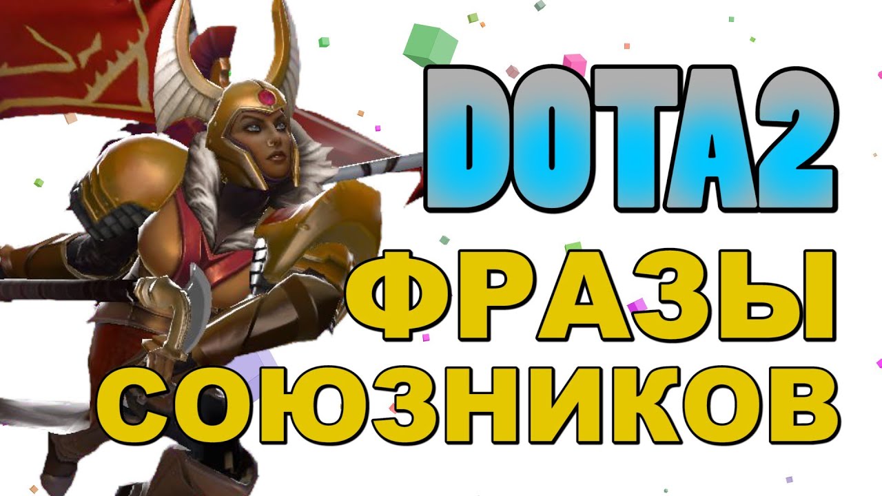 Можно Ли Купить Фразы Дота 2