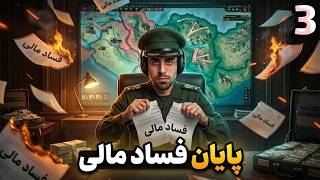 بالاخره پایان فساد مالی و شکوفایی اقتصاد ... | محور مقاومت هارت آف آیرون ... ( 3 ) Hearts of Iron Iv