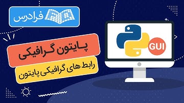 آموزش پایتون گرافیکی - رابط های گرافیکی پایتون