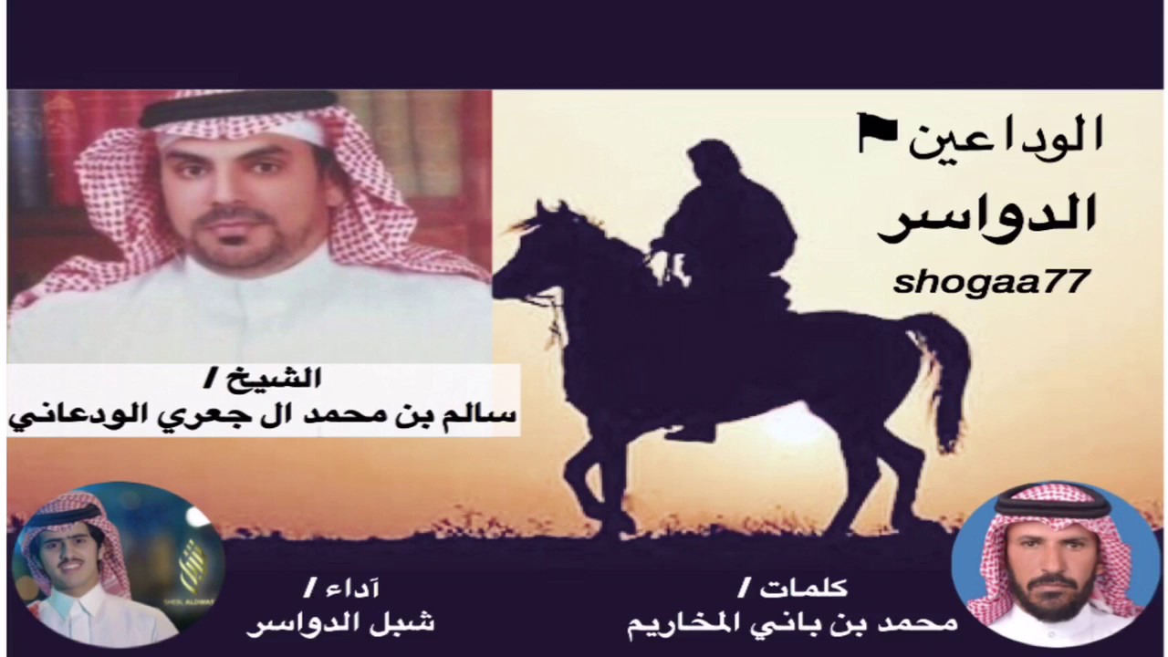 ال جعري الوداعين اداء شبل الدواسر