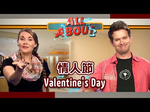 【英語對話通】情人節 Valentine's Day / 空中英語教室