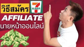 วิธีสมัคร 7-11  Affiliate นายหน้าออนไลน์ CP  ไม่ต้องลงทุน