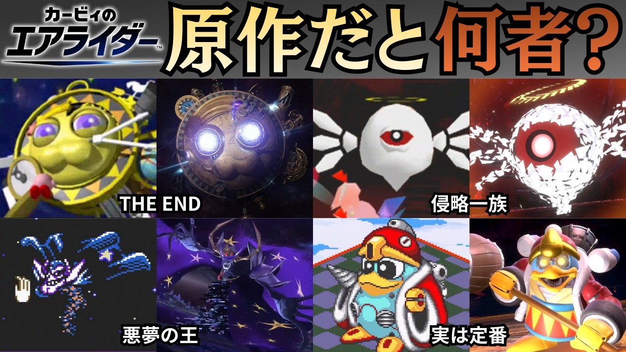 【誰ダー?】ナイトメアやゼロツー達の原作での活躍を初心者向けに解説！【カービィのエアライダー/ギャラクティック・ノヴァ】