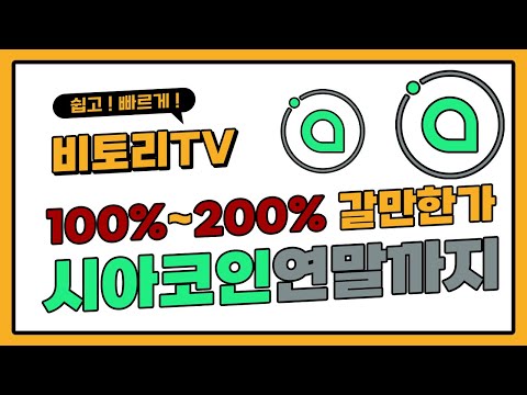 시아코인 연말까지 들고가면 100 200 정도는 가능할지도 몰라요 단 매집은 비트보면서 하자구욧 